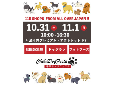 【千葉県・酒々井】全国から2日間合計115店舗が集結！「CHIBA DOG FESTA」10月31日・11月1日に開催決定！