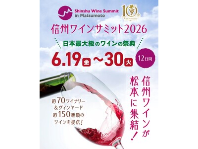 今年で10回目の乾杯！信州ワインが今年も松本に集結！