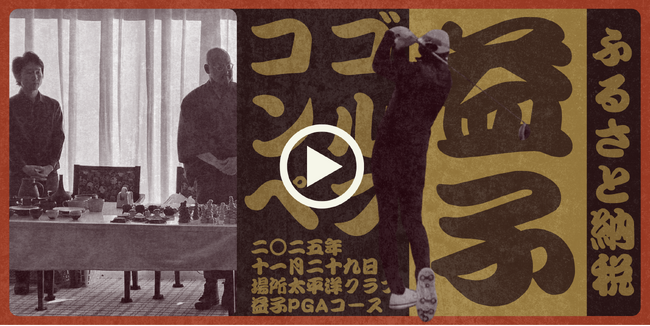 益子町が「益子の未来にナイスショット!地域応援ゴルフコンペ」を開催。陶…