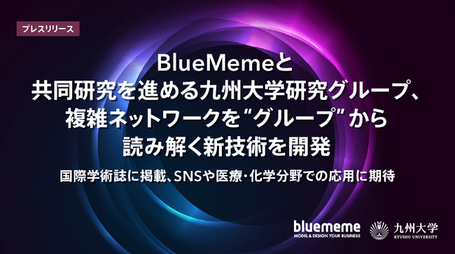 BlueMemeと共同研究を進める九州大学研究グループ、複雑ネットワークを“グループ”から読み解く新技術を開発