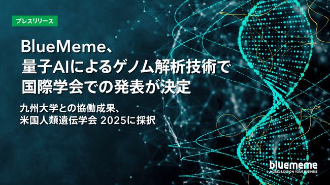 BlueMeme、量子AIによるゲノム解析技術で国際学会での発表が決定