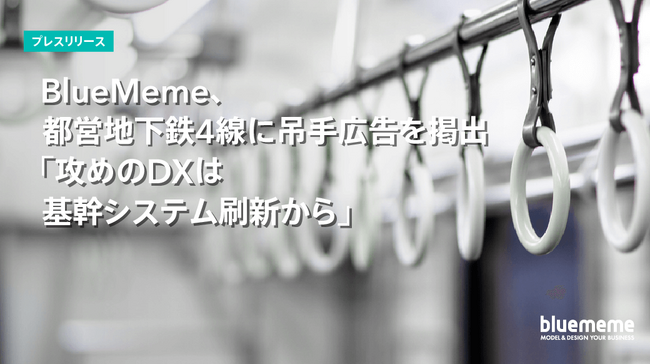 BlueMeme、都営地下鉄4線に吊手広告を掲出「攻めのDXは基幹システム刷新から」