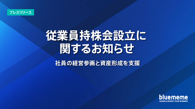 従業員持株会設立に関するお知らせ