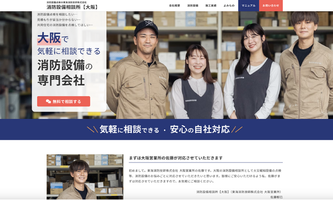 相談する相手の顔が見えるWebサイト「消防設備相談所（大阪・枚方・京都）」をオープン　～消防設備の「詐欺やフィッシングが怖くて相談しづらい」を解決～