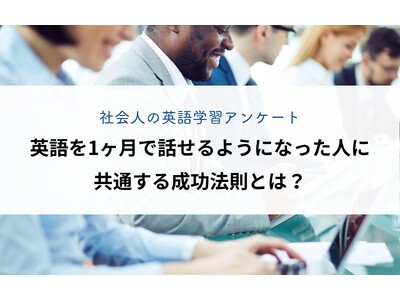 【社会人の英語学習アンケート】 英語を1ヶ月で話せるようになった人に共通する成功法則とは？