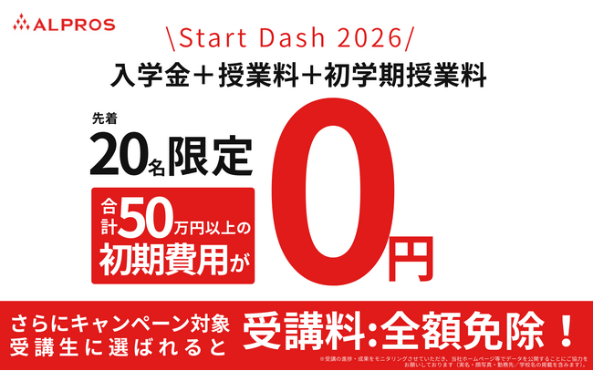 【株式会社アルプロス】国際人材育成を加速する「Start Dash 2026」ALL 0円キャンペーン開始