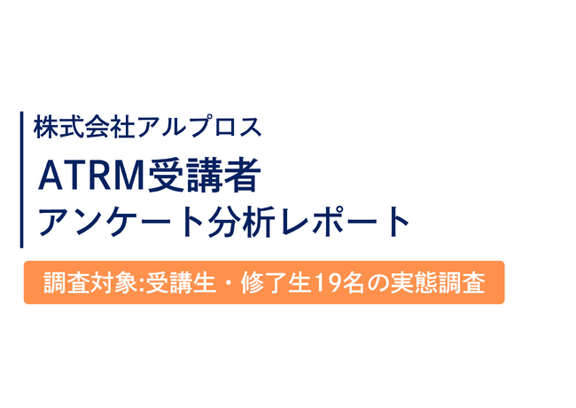 「41％以上が英語を勉強しやすくなった」と回答！ 株式会社アルプロスのATRM受講生の実態調査