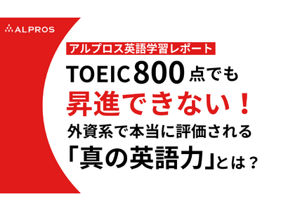 TOEIC800点でも昇進できない！外資系で本当に評価される「真の英語力」とは？