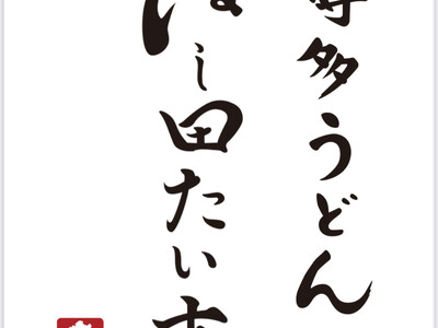 3年連続ミシュランビブグルマン獲得の「はし田 本店」が、仕事帰りのちょい飲みから宴会、二次会まで対応した...