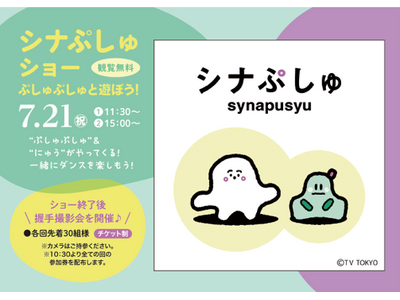 大人気0~2歳児向け番組「シナぷしゅ」が横浜町田に登場!“ぷしゅぷしゅ”と一緒に踊って楽しもう!2025...