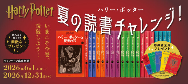【ハリー・ポッターを全巻読破しよう！夏の読書チャレンジ！】2026年6月1日より、プレゼントが当たるキャンペーンを実施