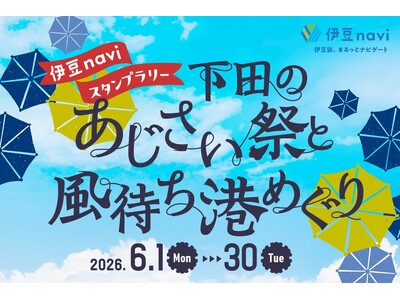 6/1～30開催！伊豆naviスタンプラリー「下田のあじさい祭と風待ち港めぐり」