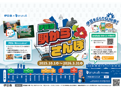ウォーキングアプリ aruku&と伊豆急のコラボキャンペーン決定!「伊豆急 駅からさんぽ」を 10 月1...