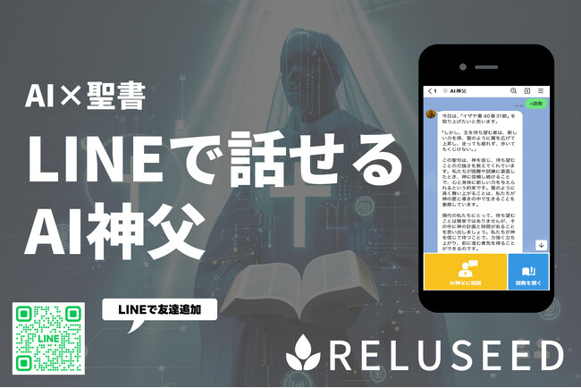 AIによるキリスト教聖書学習を実現 「AI神父」をリリース