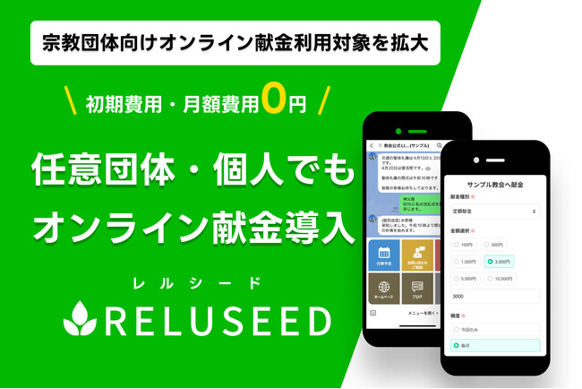 宗教団体向けオンライン献金サービス「レルシード」、利用対象を宗教法人から任意団体・個人まで拡大
