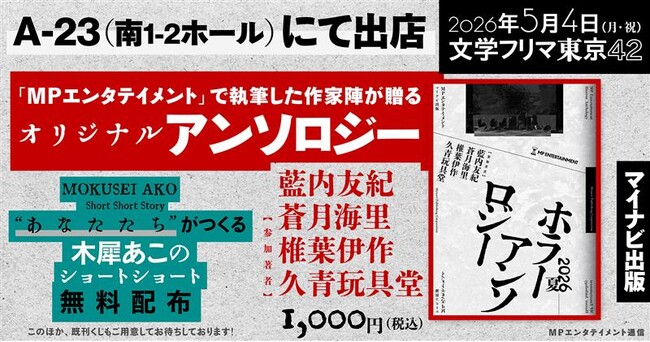 プレスリリース「「文学フリマ東京42」で販売するオリジナルアンソロジーの表紙公開！当日はSNS上で完成させるショートショートを無料配布」のイメージ画像