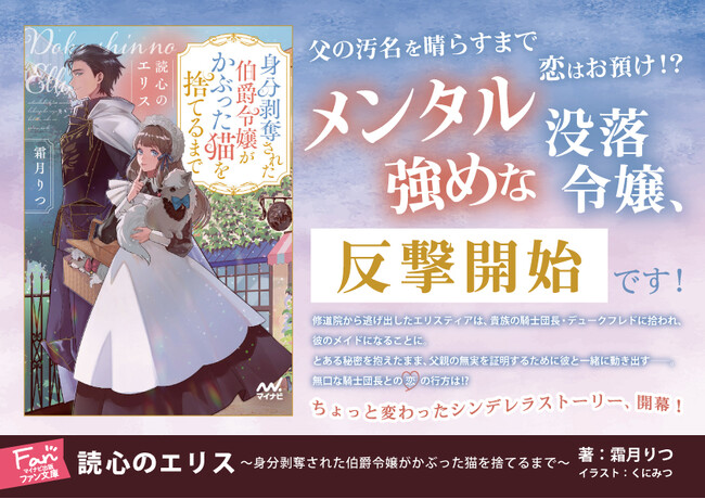 プレスリリース「【発売1カ月重版！】”メンタル強め令嬢“が奮闘する『読心のエリス』。読者の共感を集める理由とは」のイメージ画像