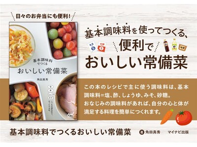 「調味料を増やさない」がいちばんの時短。『基本調味料でつくる おいしい常備菜』発売