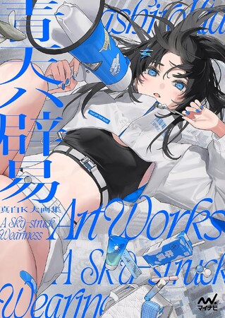 【SNS総フォロワー数27万人】真白K大の初画集『真白K大画集　青天ハ辟易』を発売