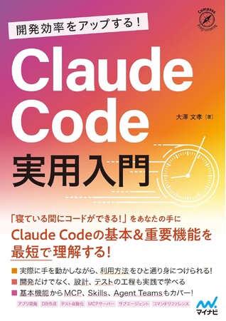 【発売前重版！】「Claude Code」が開発現場の常識を塗り替え、IT産業の課題を解決するか。『開発効率をアップする！ Claude Code 実用入門』発売【Amazonランキング1位】