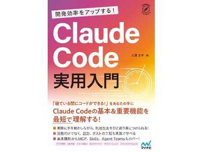 【発売前重版！】「Claude Code」が開発現場の常識を塗り替え、IT産業の課題を解決するか。『開発...