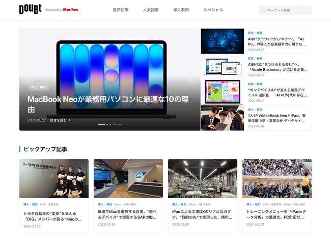 プレスリリース「企業のデジタル環境の“当たり前”を問い直すWebメディア「DouBt」創刊！」のイメージ画像