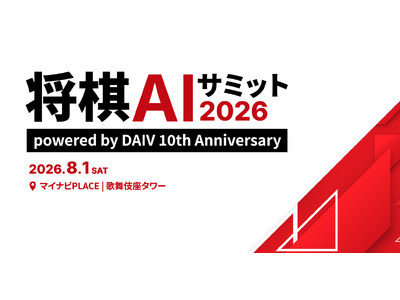 【申込400名超】「将棋AIサミット2026」、想定の2倍を超える異例の反響 。"AIと共存して10年"の将棋界に、いま社会の関心が集まる理由