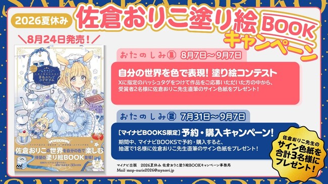 人気イラストレーター・佐倉おりこの世界を自分だけの色で楽しめる！『佐倉おりこ塗り絵BOOK 夢色カフェでひとやすみ』8月24日発売