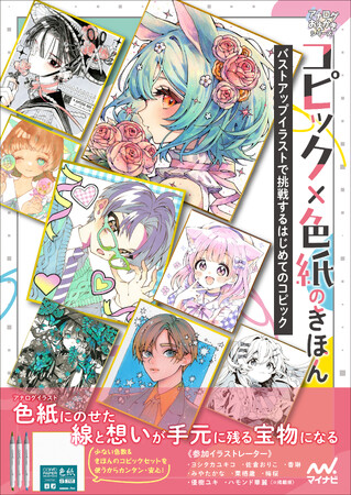 プレスリリース「「色紙に描くコピックイラスト」をテーマにした新しいコピック入門書が発売！6月8日からは函館 蔦屋書店にて書籍連動のコピック作品展の開催も」のイメージ画像