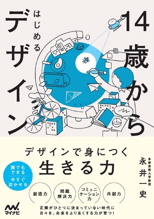 プレスリリース「博報堂デザイン代表・永井一史氏が書き下ろした、子どものためのデザイン書『14歳からはじめるデザイン』発売！」のイメージ画像