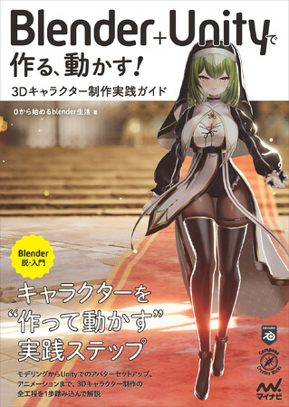 発売前重版決定! VTuberやVRChatの制作ノウハウ大公開の実用書『Blender+Unityで作る、動かす! 3Dキャラクター制作実践ガイド』が7月28日発売