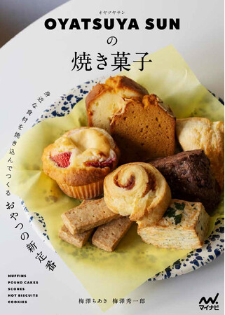 プレスリリース「東京・桜新町にある焼き菓子店「OYATSUYA SUN」の初のレシピ本『OYATSUYA SUNの焼き菓子　身近な食材を焼き込んでつくるおやつの新定番』発売！」のイメージ画像