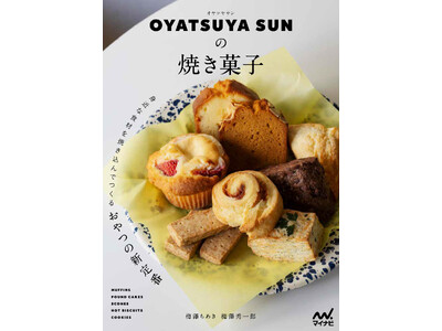 東京・桜新町にある焼き菓子店「OYATSUYA SUN」の初のレシピ本『OYATSUYA SUNの焼き菓子　身近な食材を焼き込んでつくるおやつの新定番』発売！