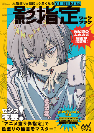 プレスリリース「【発売1週間で即重版！】「影指定」は色塗りの最強スキル！『人物塗りが劇的にうまくなる　YURIKO式 影指定ワークブック』」のイメージ画像