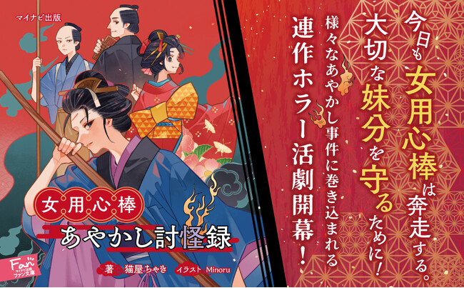 プレスリリース「あやかし好きの妹分を守る女用心棒が江戸時代を舞台に大立ち回り！ホラー活劇『女用心棒　あやかし討怪録』発売！」のイメージ画像