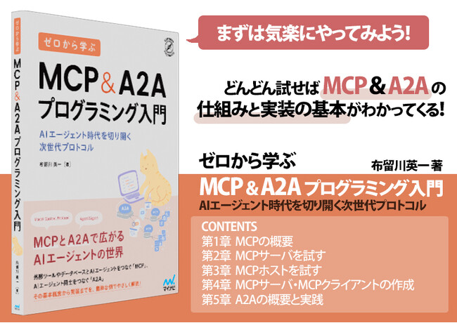 プレスリリース「基本概念から実装までを分かりやすく解説！『ゼロから学ぶ MCP&A2Aプログラミング入門　AIエージェント時代を切り開く次世代プロトコル』、発売【Amazon MCP関連書籍ランキング1位を獲得！】」のイメージ画像