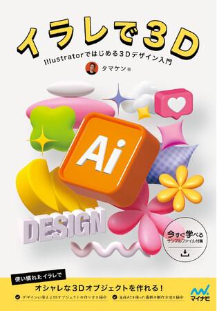 プレスリリース「Adobe Illustratorで3Dオブジェクトが簡単に制作できちゃう！『イラレで3D　 Illustratorではじめる3Dデザイン入門』発売」のイメージ画像