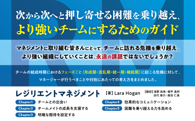 プレスリリース「次から次へと押し寄せる困難を乗り越え、より強いチームに成長していくためには？『レジリエントマネジメント　荒波に立ち向かい、困難を乗り越えるチームの育て方』、発売」のイメージ画像