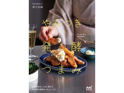 発酵×ジャンクで罪悪感を帳消しに！吞兵衛な発酵料理研究家が教える『やみつき発酵つまみ』、11月21日発売【出版記念イベント開催！】