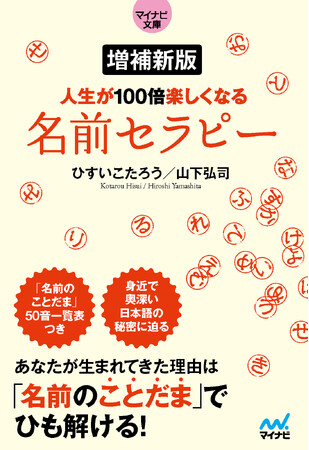 【5万部突破】『【マイナビ文庫】増補新版 人生が100倍楽しくなる 名前セラピー』が大反響につき、3カ月連続重版決定!