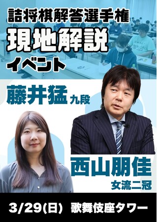 プレスリリース「藤井猛九段と西山朋佳女流三冠による「詰将棋解答選手権」の現地解説イベントを初開催」のイメージ画像