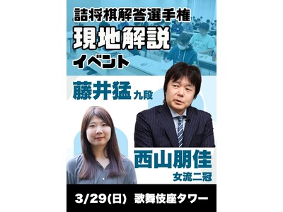 藤井猛九段と西山朋佳女流三冠による「詰将棋解答選手権」の現地解説イベントを初開催