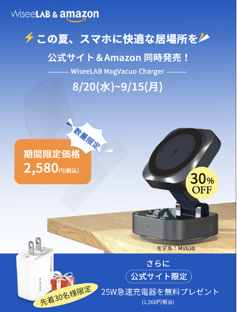 【“夏でも安心”の選択肢を】WiseeLABの新作車載スマホスタンド「マグバキュオ」8月20日発売記念キャンペーン｜期間限定＆人数限定で30％OFF＋25W急速充電器プレゼント