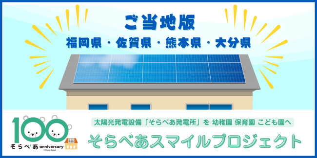 【九州4県限定】太陽光発電設備を寄贈する「ご当地版 そらべあスマイルプロジェクト」が、第104基目の寄贈先となる幼稚園・保育園・こども園を募集します