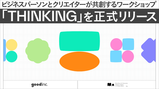 プレスリリース「ビジネスパーソンとクリエイターが共創するワークショップ「THINKING」を正式リリース」のイメージ画像