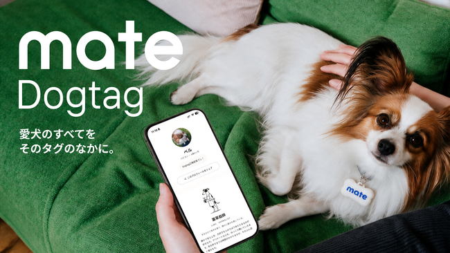 かざすだけで、その子のすべてが伝わる。犬のデジタルドッグタグ「mate