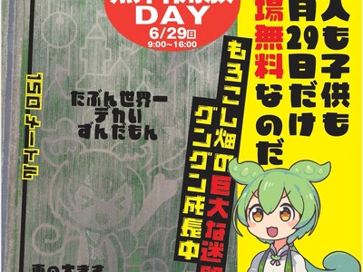 6月29日(日)ふくしまプレDC記念イベント「岩瀬牧場 無料開放DAY」 開催!