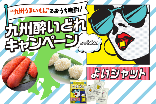 九州の「うまかもん」と「美酒」を堪能!「九州酔いどれキャンペーン」開催