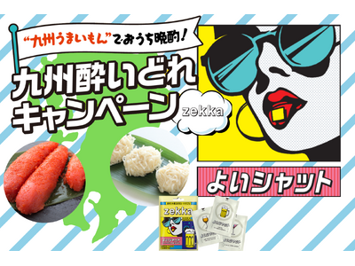 九州の「うまかもん」と「美酒」を堪能！「九州酔いどれキャンペーン」開催
