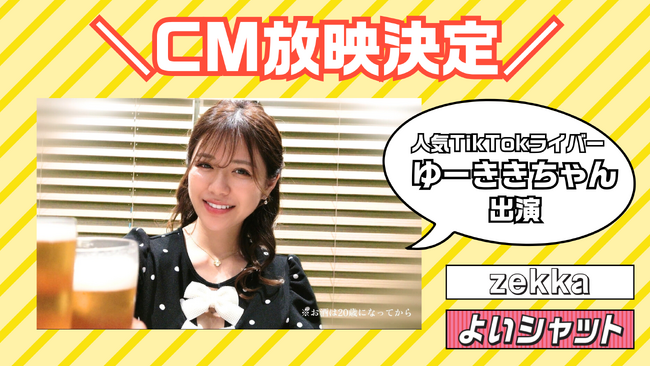 ゆーききちゃん×zekkaよいシャット　CM放映決定！